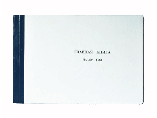 

Книга главная 96л., твердая обложка КН011