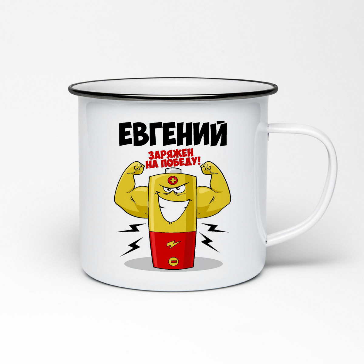 

Кружка металлическая CoolPodarok Евгений заряжен на победу