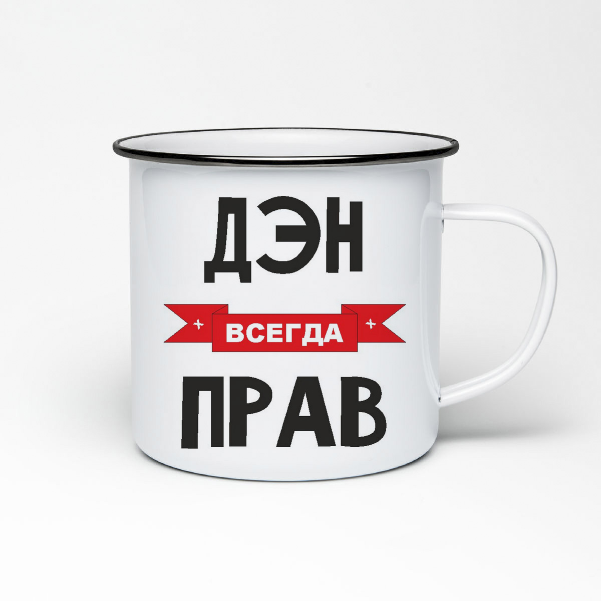 

Кружка металлическая CoolPodarok Дэн всегда прав