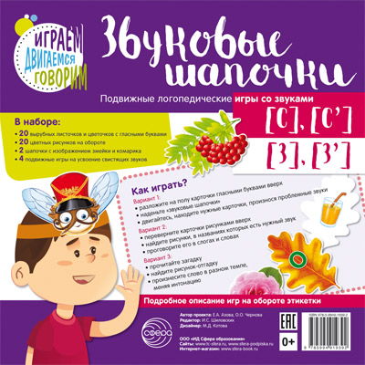 

Звуковые шапочки. Подвижные логопедические игры со звуками [С], [С'], [З], [З']/ Азова Е.А, Наглядные пособия