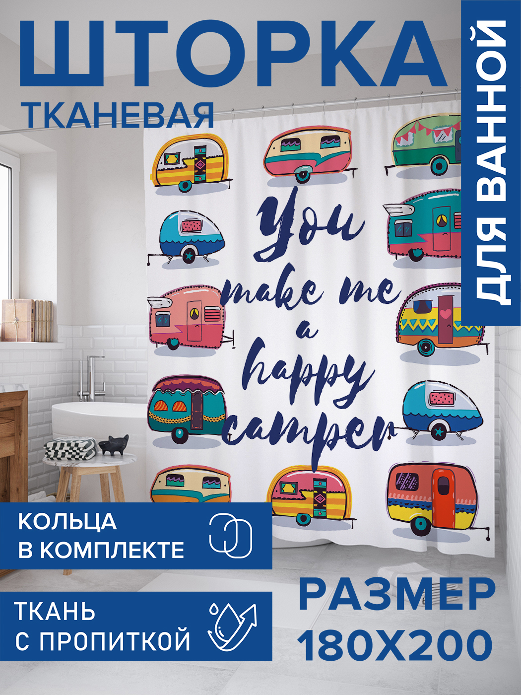 

Штора для ванной тканевая JoyArty "Счастливый кемпер", 180х200, sc_25803, Синий