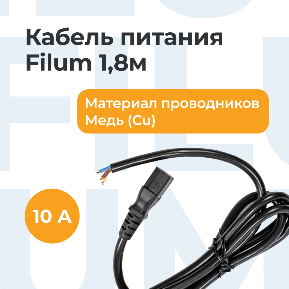 Кабель Filum С13 - свободный конец IEC 320 C13 1.8м FL-PC-C13-C2-1.8-BK черный