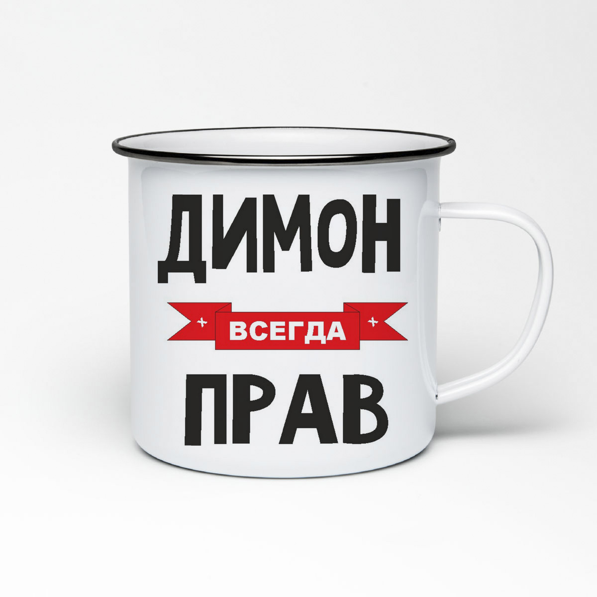 

Кружка металлическая CoolPodarok Димон всегда прав
