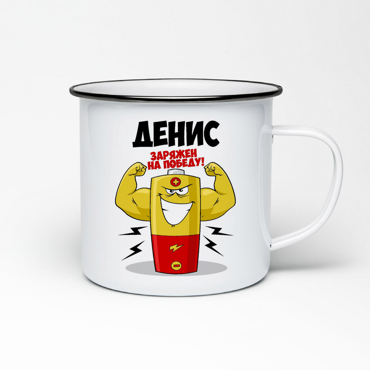 

Кружка металлическая CoolPodarok Денис заряжен на победу