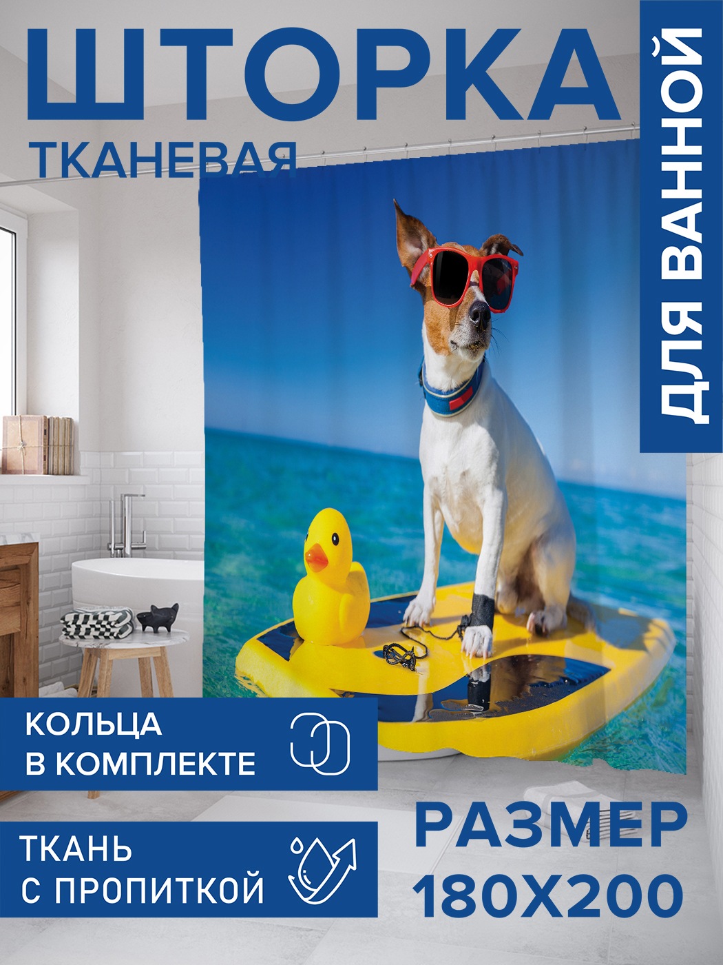 

Штора для ванной тканевая JoyArty "Отдых по-собачьи", 180х200, sc_23365, Голубой