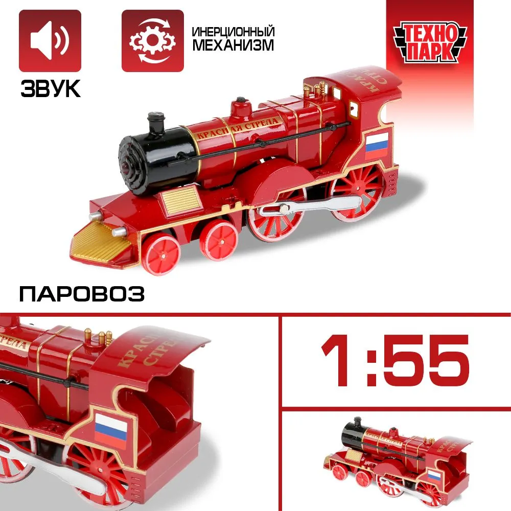 Инерционная модель Технопарк Паровоз Красная стрела CT10-028SB 1749₽