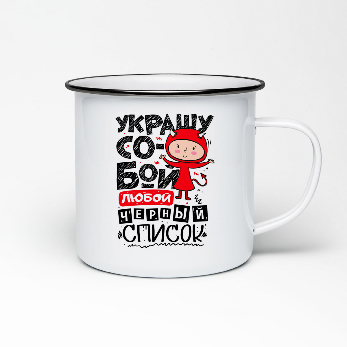 

Кружка металлическая CoolPodarok Украшу собой