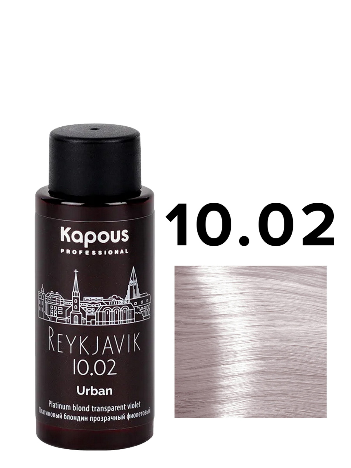 Жидкий краситель URBAN KAPOUS PROFESSIONAL 10.02 платин. блонд. прозрачный фиолетовый 60мл