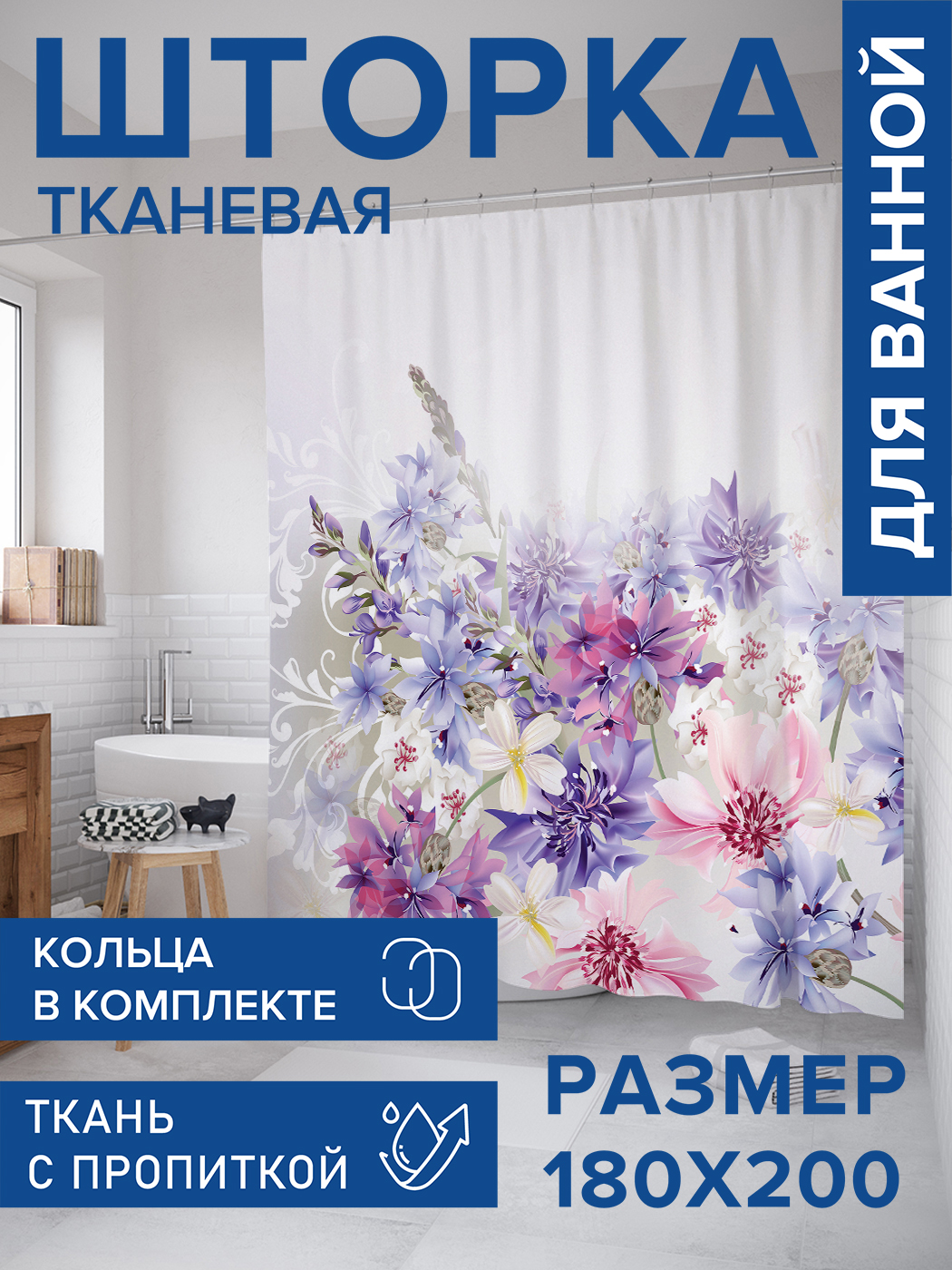 

Штора для ванной тканевая JoyArty "В цветочный мир", 180х200, sc_23525, Фиолетовый