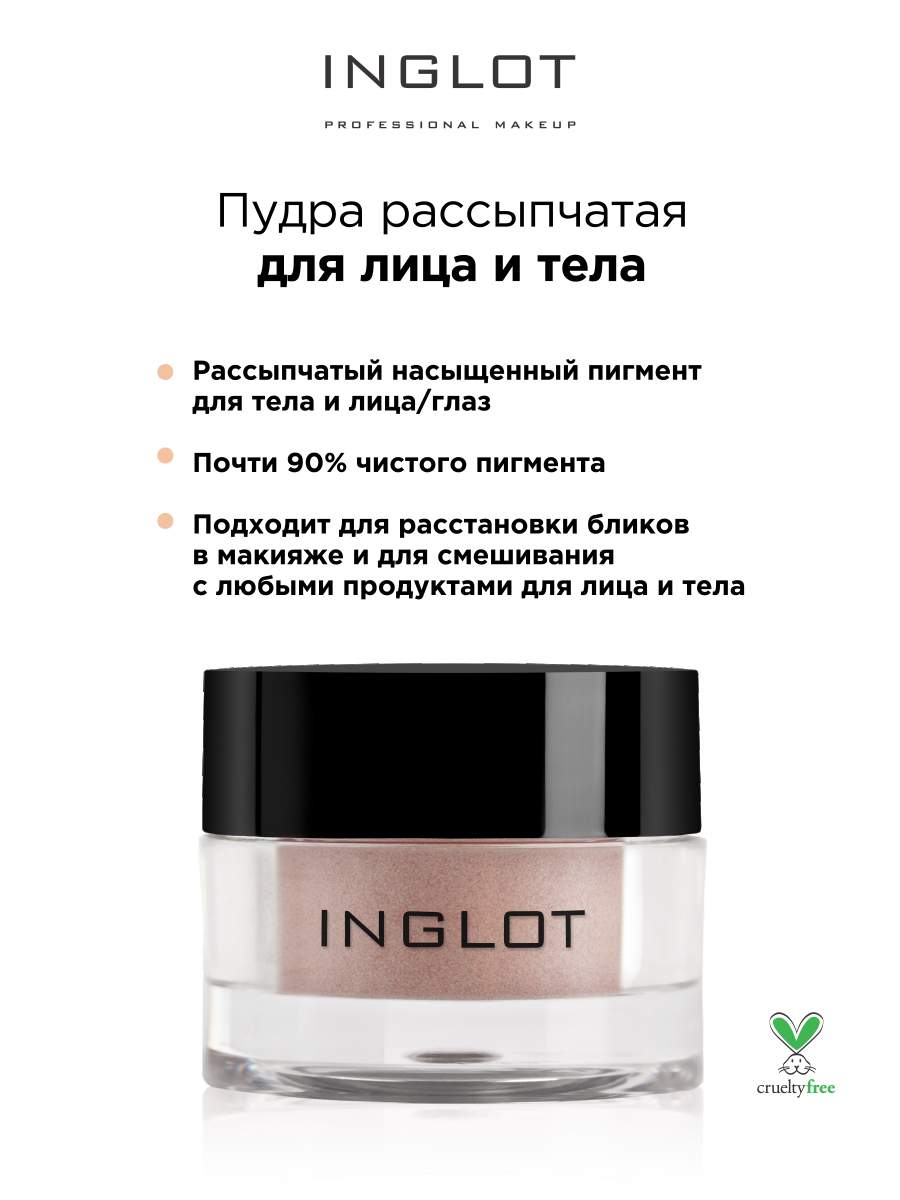 Пудра пигмент Inglot для глаз и тела 180 1899₽