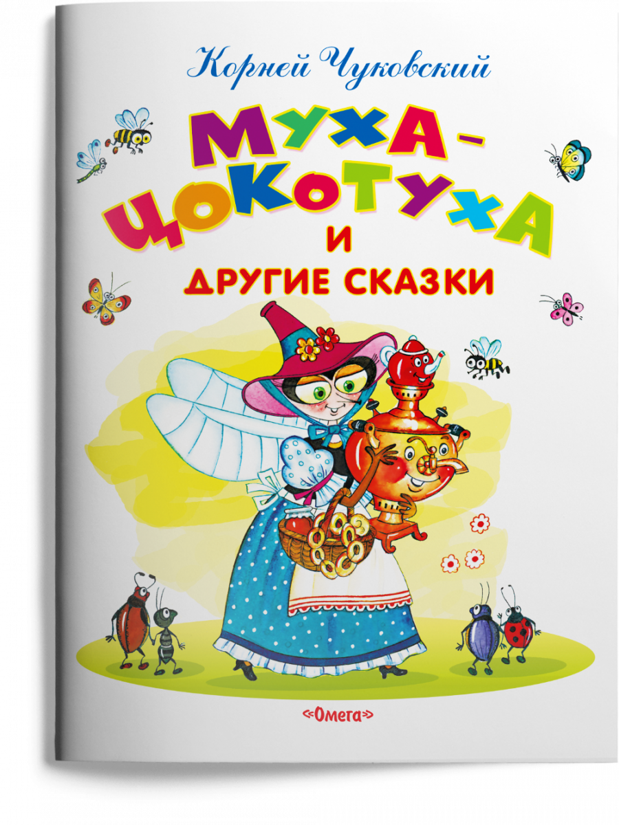 фото Книга муха-цокотуха и другие сказки издательство "омега"