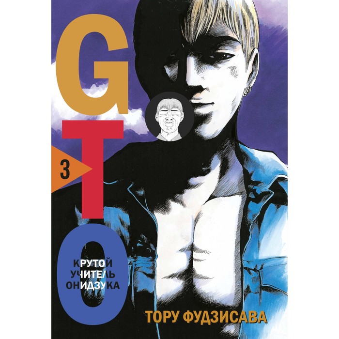 

GTO. Крутой учитель Онидзука. 3. Фудзисава Т.