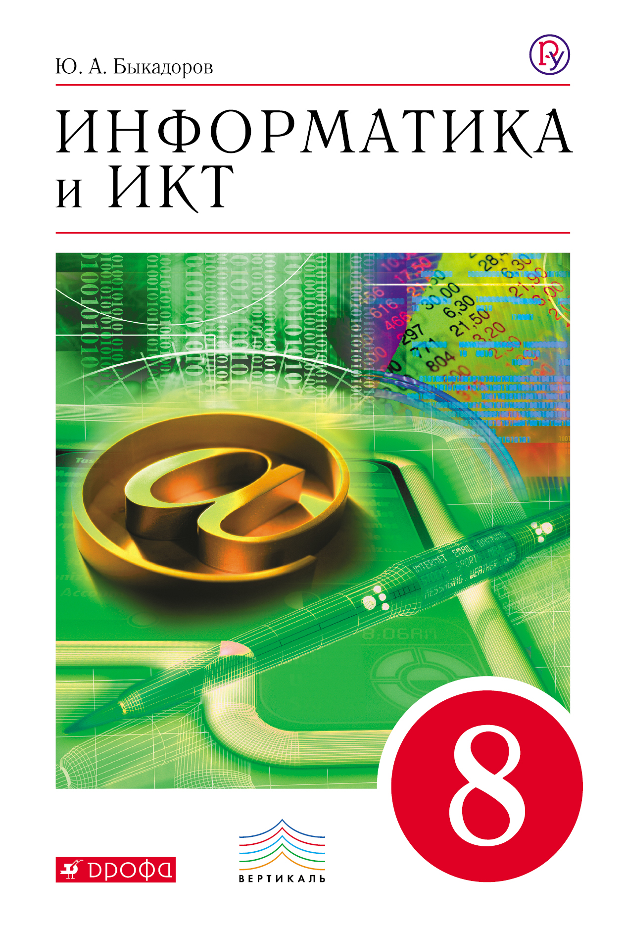 

Быкадоров. Информатика 8кл. Учебное пособие