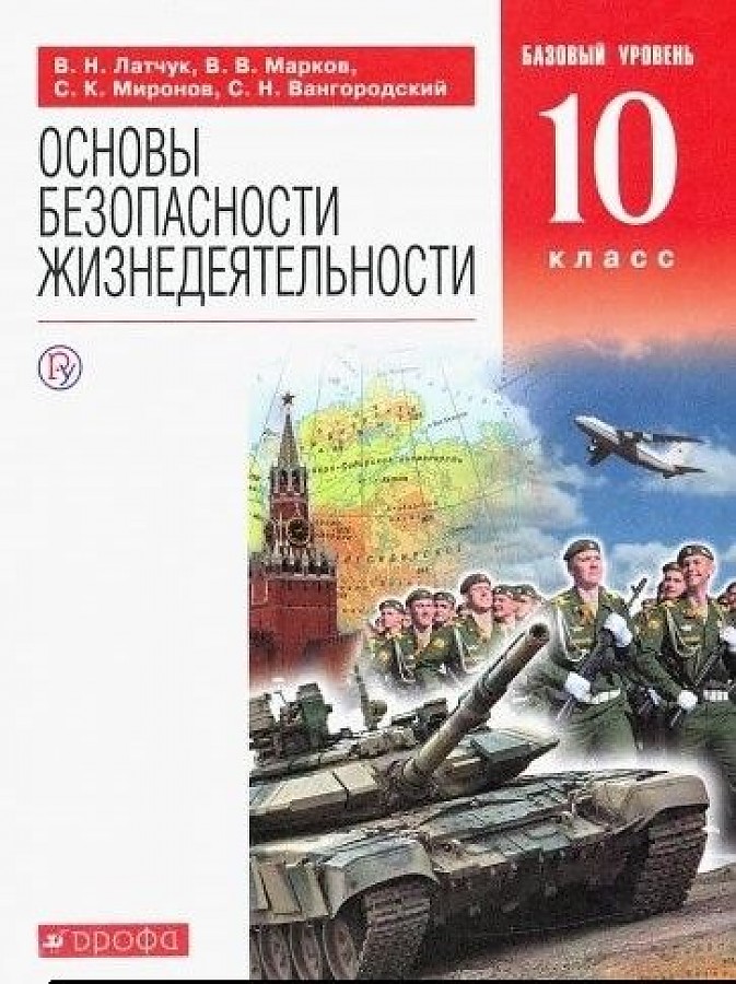 

Латчук. Основы безопасности жизнедеятельности 10кл. Базовый уровень. Учебное пособие