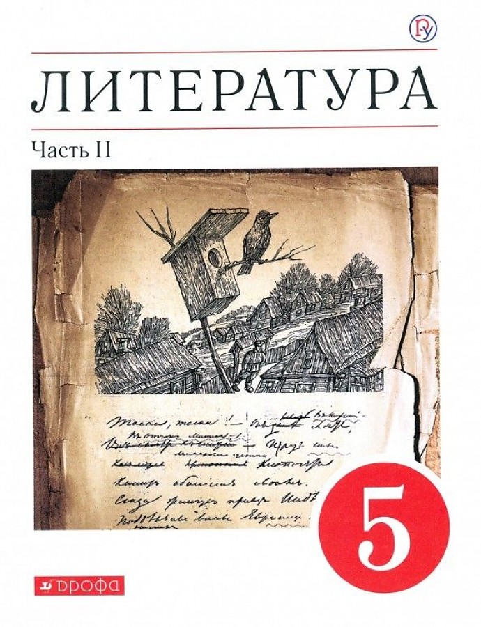 

Курдюмова. Литература 5кл. Учебное пособие в 2ч.Ч.2