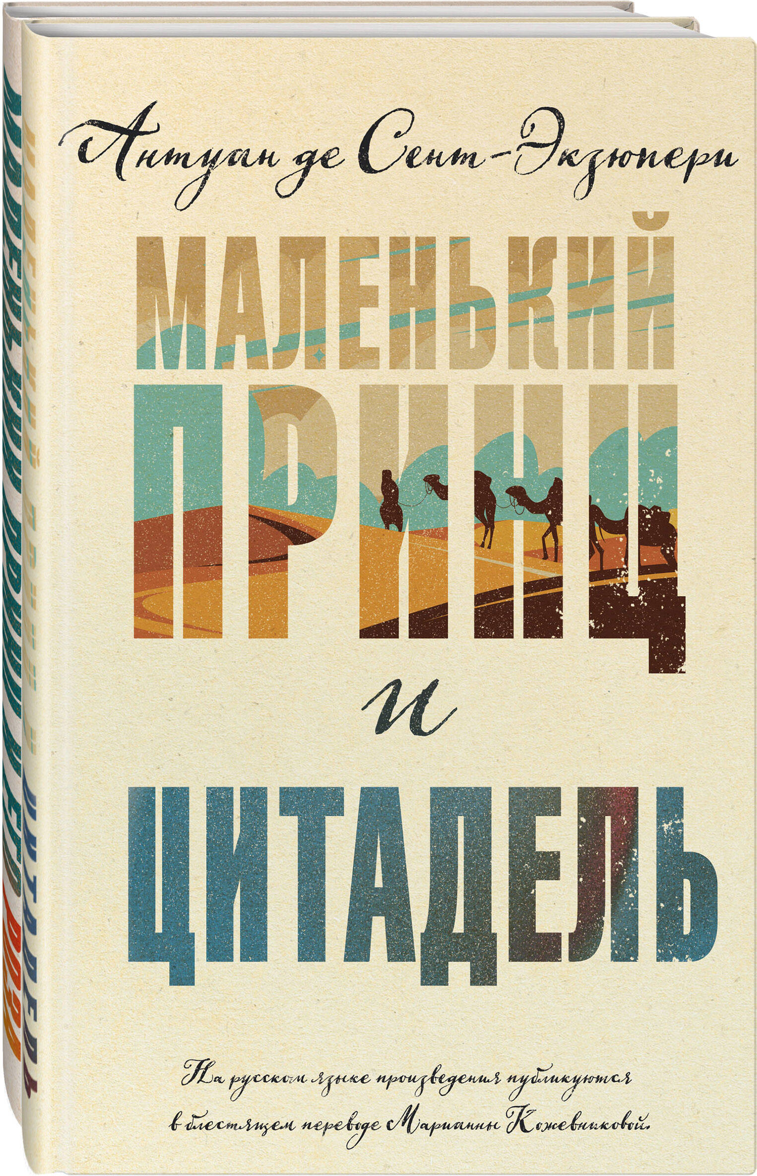 

Комплект из 2 книг: "Маленький принц и Цитадель" и "Маленький принц и его Роза"