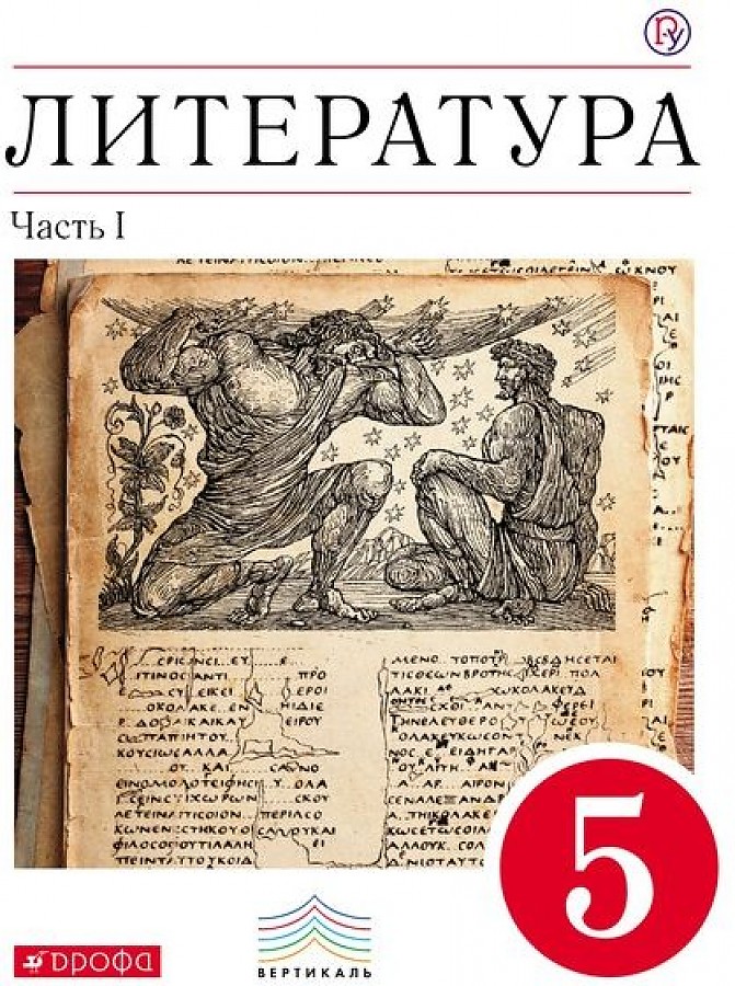 

Курдюмова. Литература 5кл. Учебное пособие в 2ч.Ч.1
