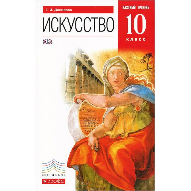 

Данилова. Искусство 10кл. Базовый уровень. Учебник