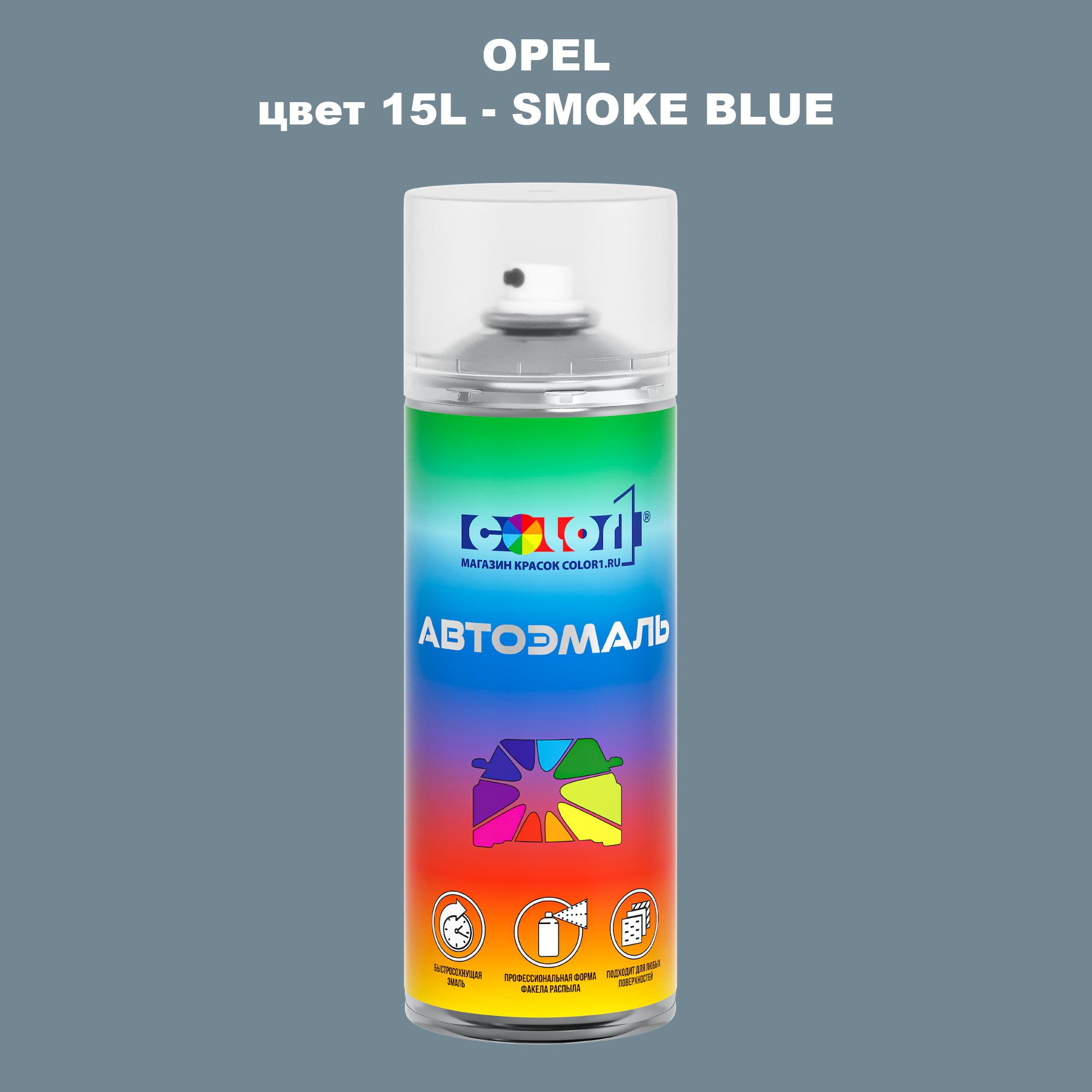 

Аэрозольная краска COLOR1 для OPEL, цвет 15L - SMOKE BLUE, Прозрачный