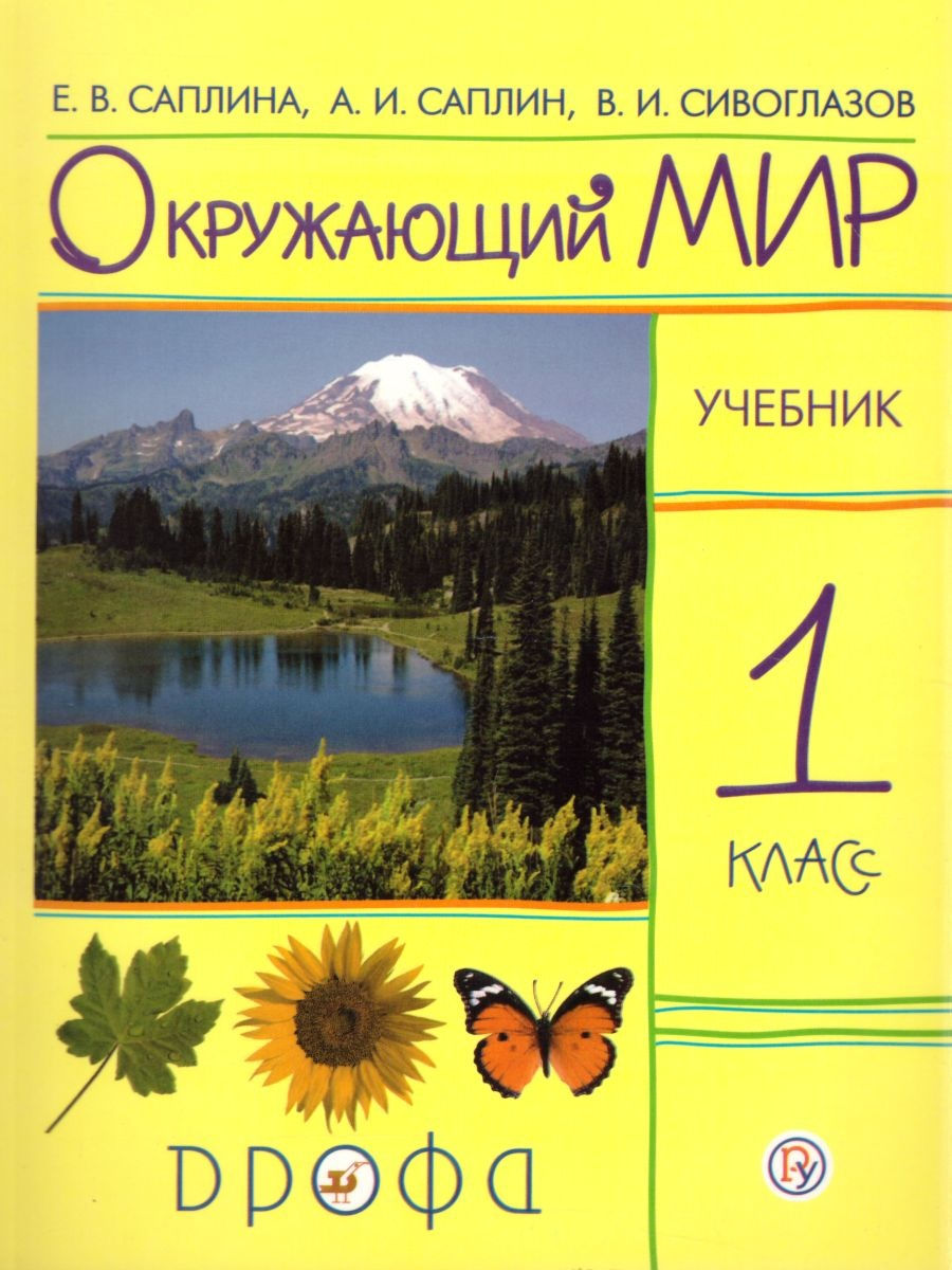 Окружающий мир 1 класс учебник. Окружающий мир – е.в.Саплина, а.и.Саплин, в.и. Сивоглазов.. Окружающий мир Саплина 1 класс. УМК ритм окружающий мир Саплина Саплин. Окружающий мир 1 класс Саплина Саплин.