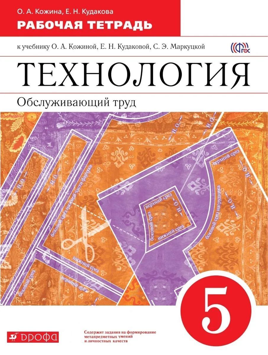 

Кожина. Технология. Обслуживающий труд. 5 кл. Рабочая тетрадь. (ФГОС)