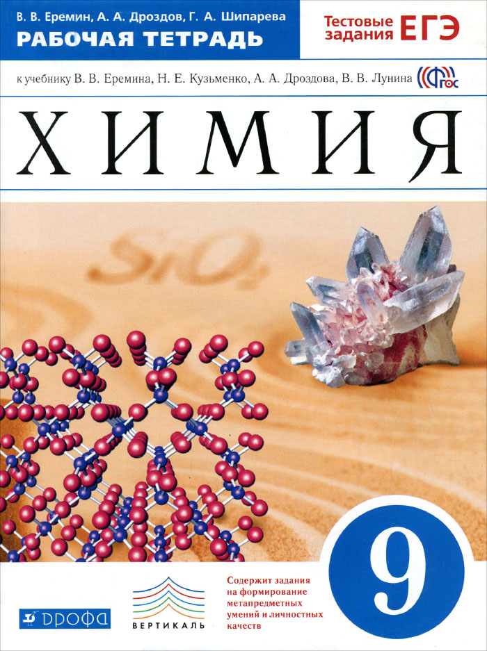 

Ерёмин. Химия 9кл. Рабочая тетрадь с тестовыми заданиями