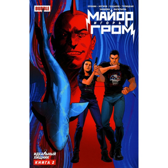 

Майор Игорь Гром. Книга 2. Идеальный хищник. Котков Р., Еронин Е.