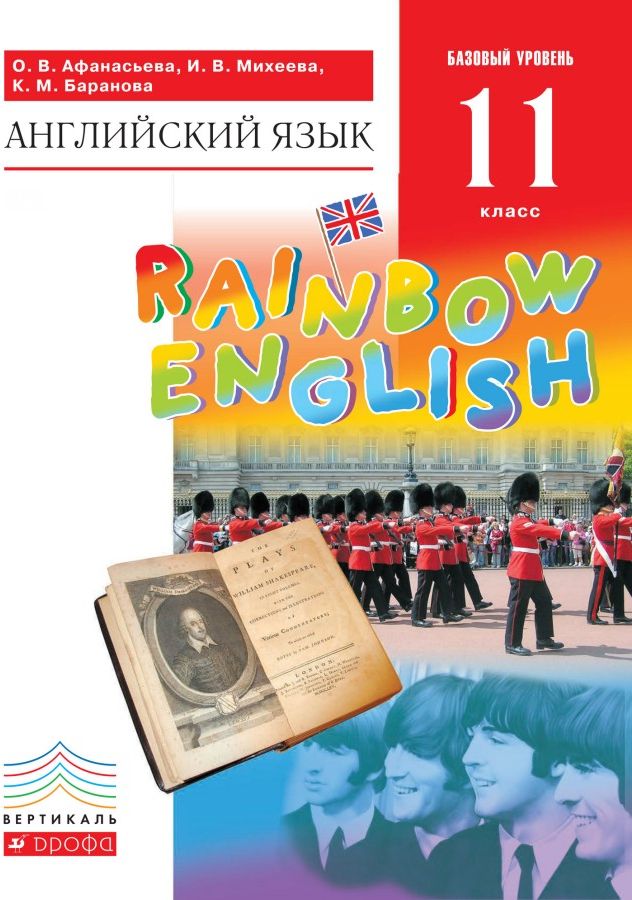 

Афанасьева. Английский язык 11кл. Rainbow English. Базовый уровень. Учебник