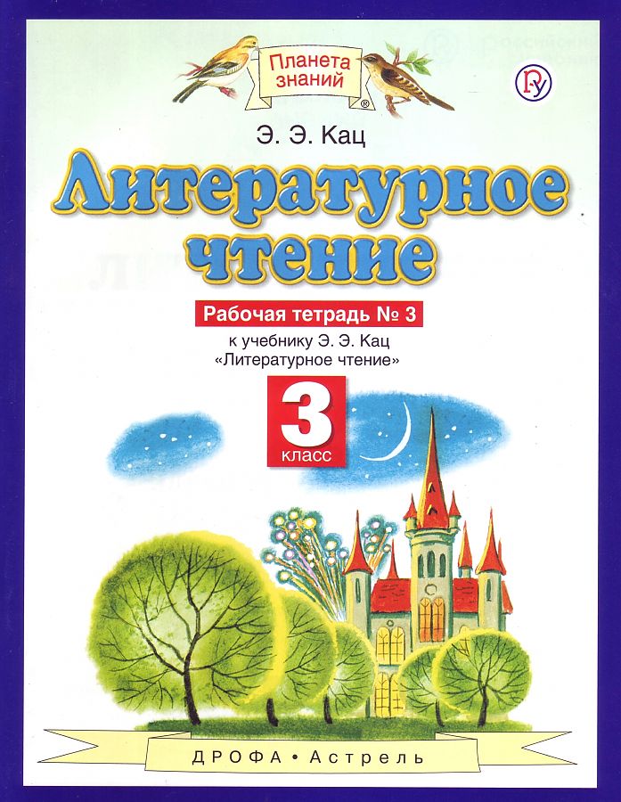 

Кац. Литературное чтение 3кл. Рабочая тетрадь в 3ч.Ч.3