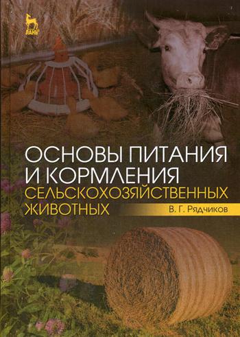 фото Книга основы питания и кормления сельскохозяйственных животных лань