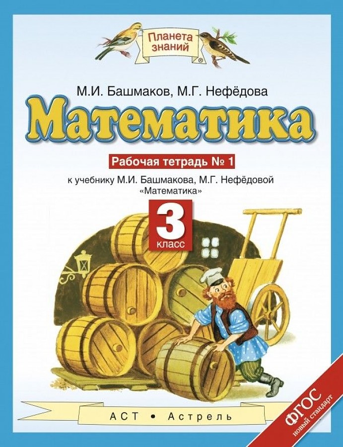 

Башмаков. Математика 3кл. Рабочая тетрадь в 2ч.Ч.1
