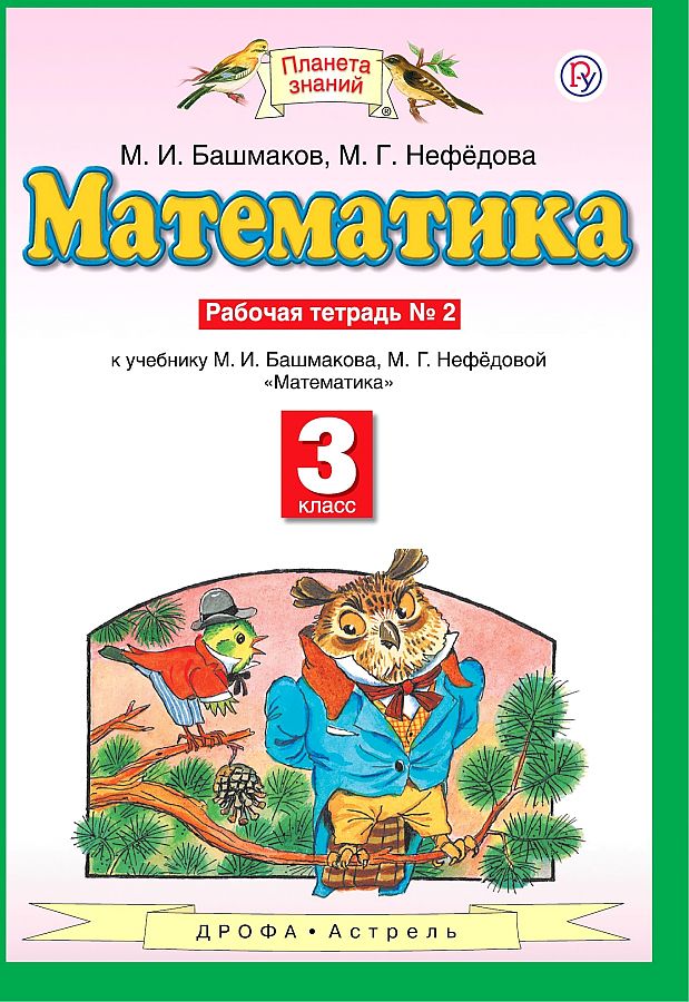 

Башмаков. Математика 3кл. Рабочая тетрадь в 2ч.Ч.2