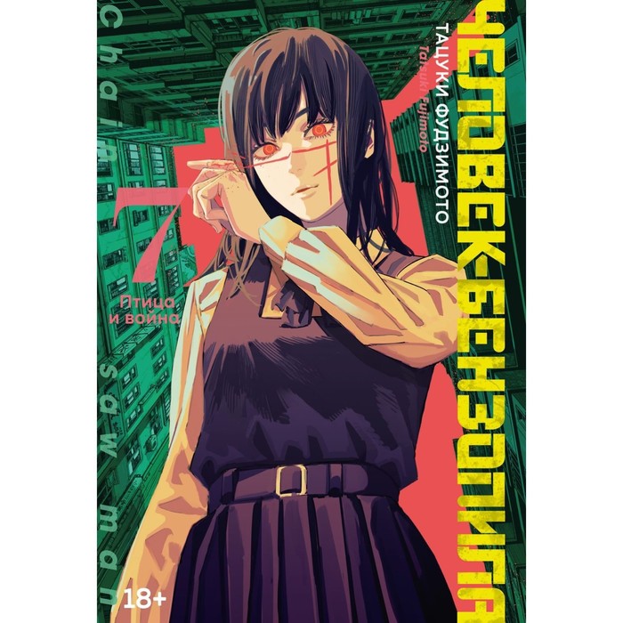 

Издательство Азбука Человек-бензопила. Книга 7. Птица и война. Фудзимото Т.