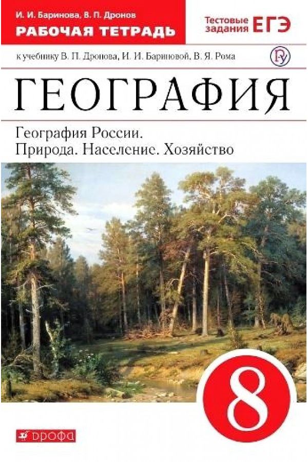 

Рабочая тетрадь География России. Природа. Население. Хозяйство 8 класс тесты Дронов В.П.