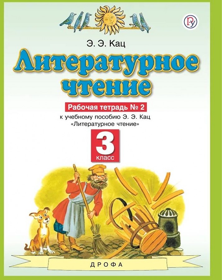 

Кац. Литературное чтение 3кл. Рабочая тетрадь в 3ч.Ч.2