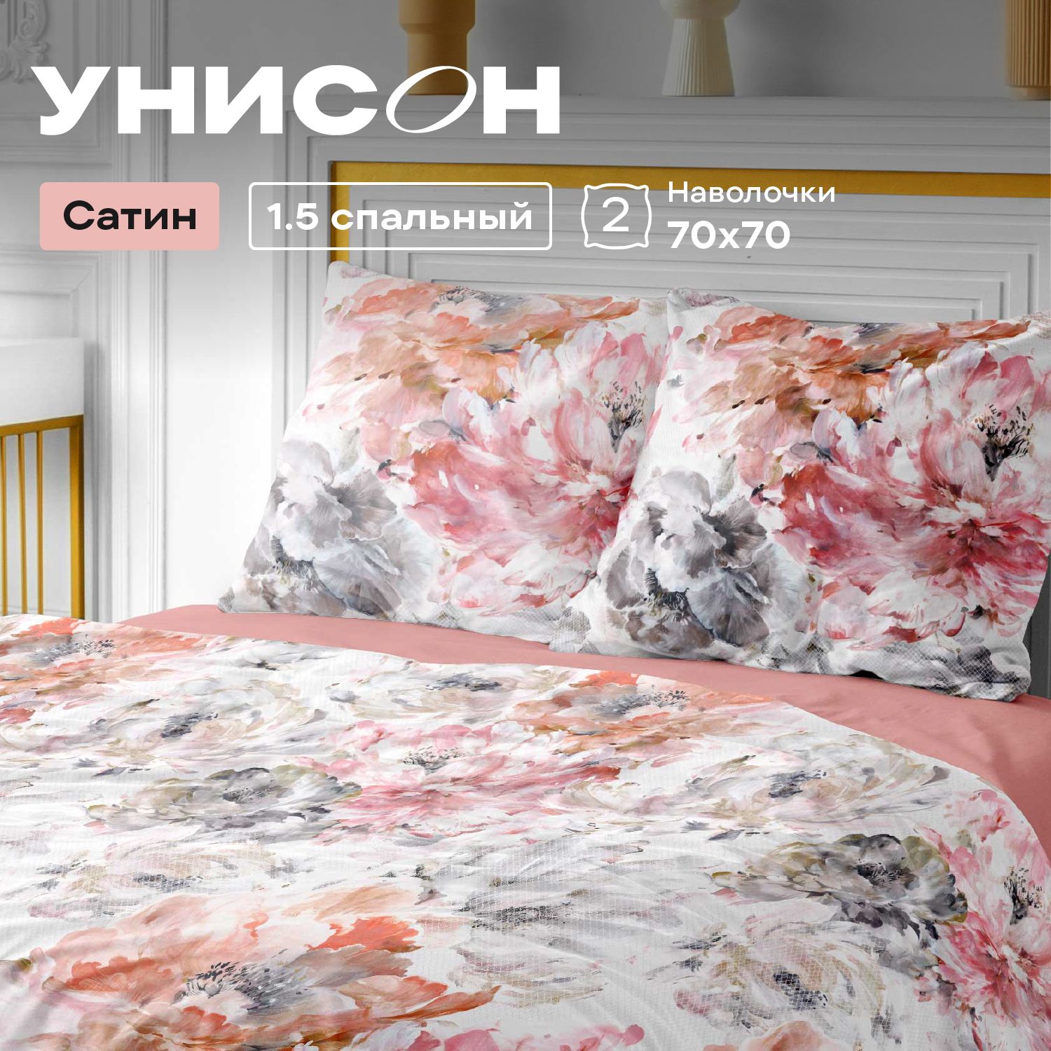 

Комплект постельного белья 1,5 спальный сатин Унисон Allegra, Унисон серия Сатин - 56