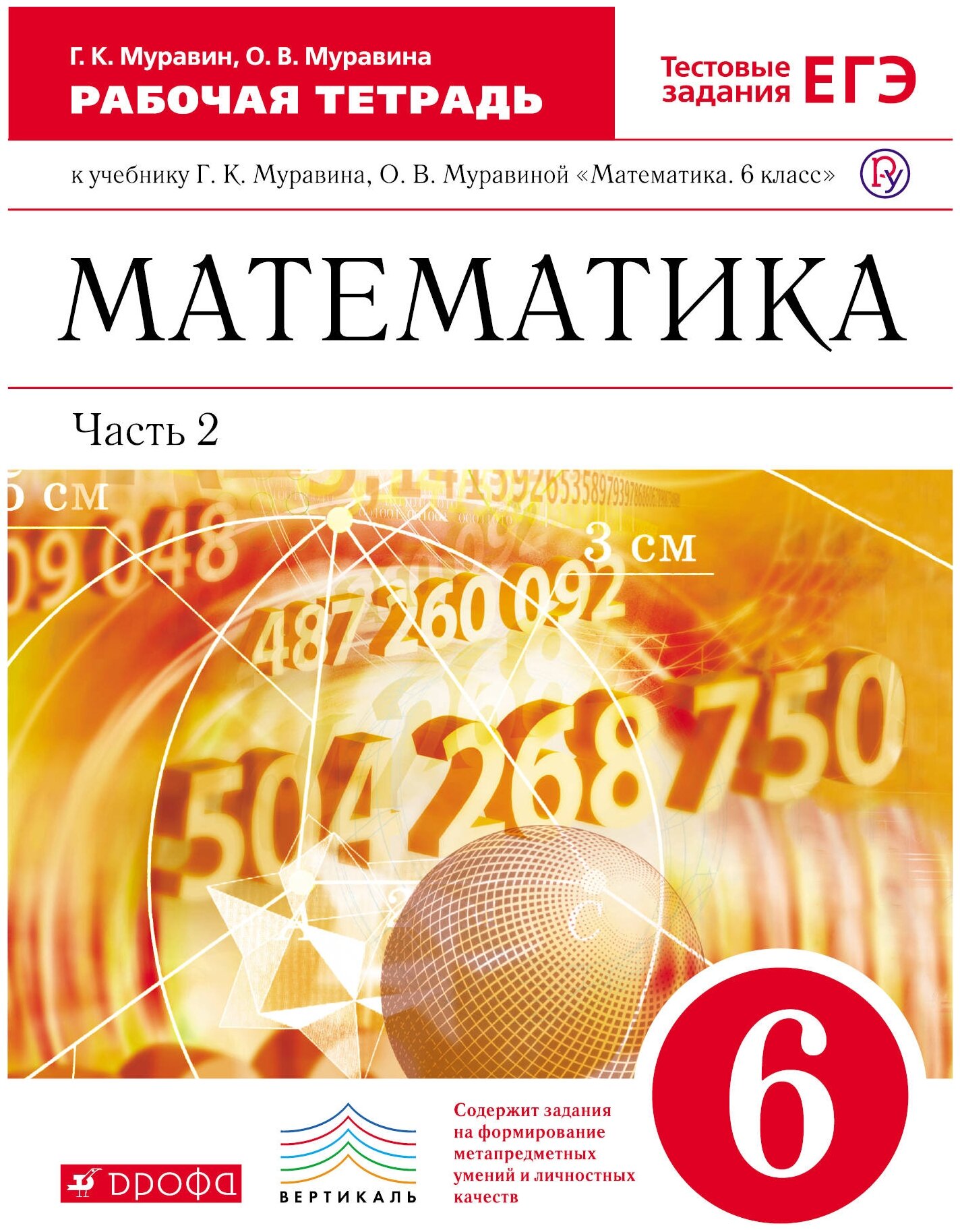 

Муравин. Математика 6кл. Рабочая тетрадь с тестовыми заданиями в 2ч.Ч.2