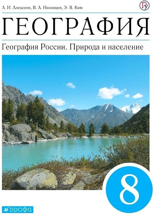 

Алексеев. География 8кл. Природа и население. Учебник
