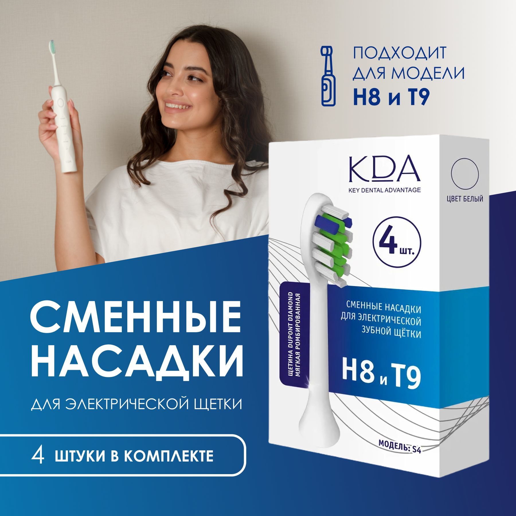 

Насадка для электрической зубной щетки KDA S4 белый, S4