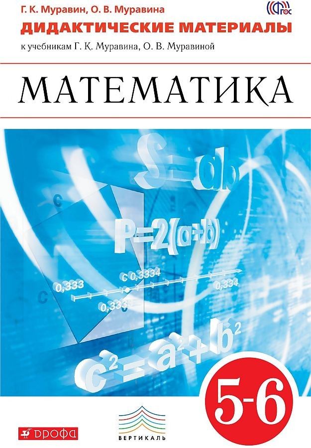 

Дидактические материалы Математика. 5-6 класс