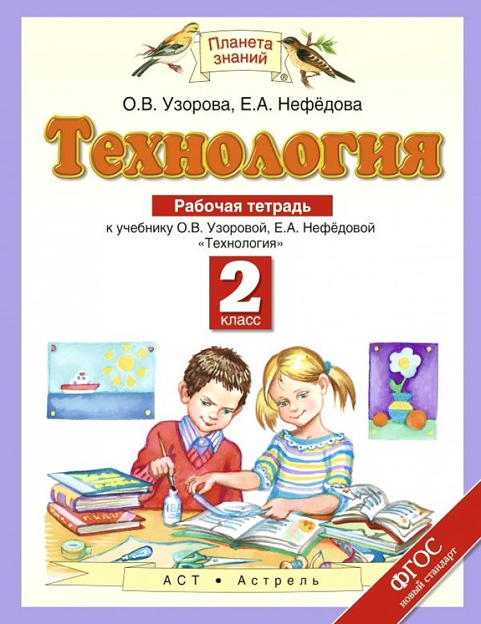 

Узорова. Технология 2кл. Рабочая тетрадь
