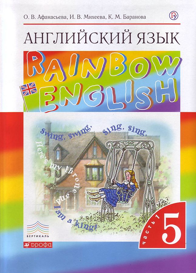 

Афанасьева. Английский язык 5кл. Rainbow English. Учебник в 2ч.Ч.1