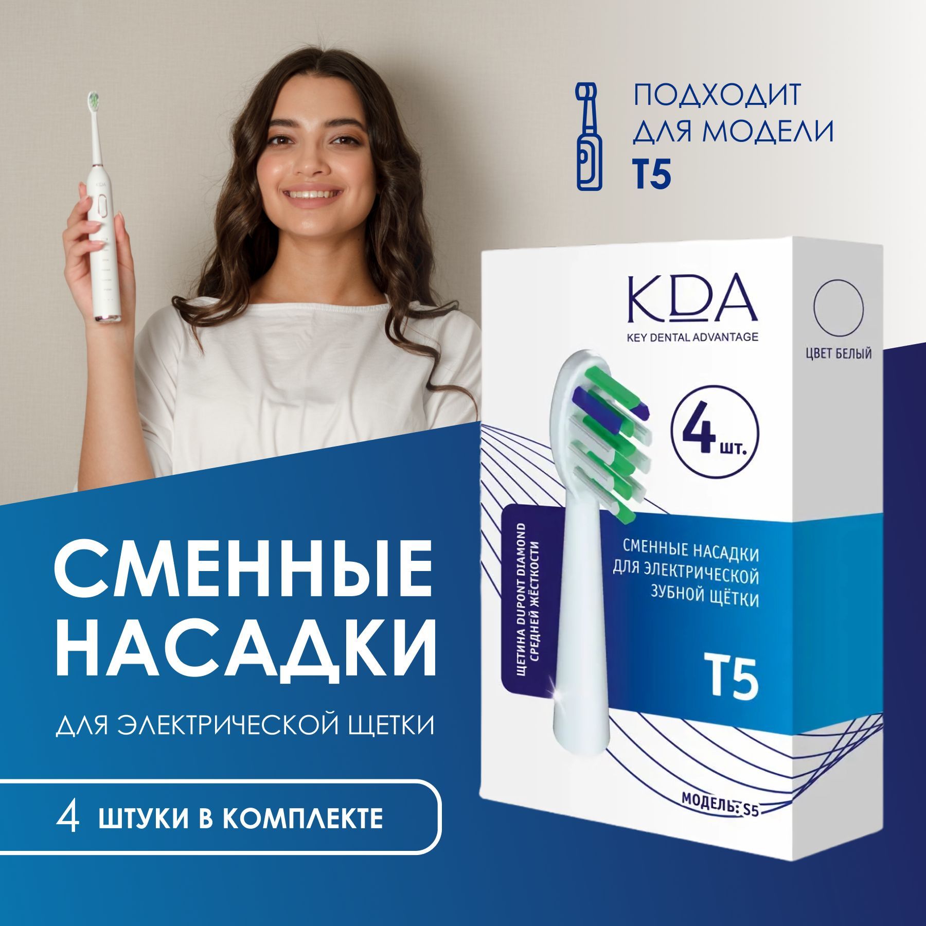 

Насадка для электрической зубной щетки KDA S5 белый, S5