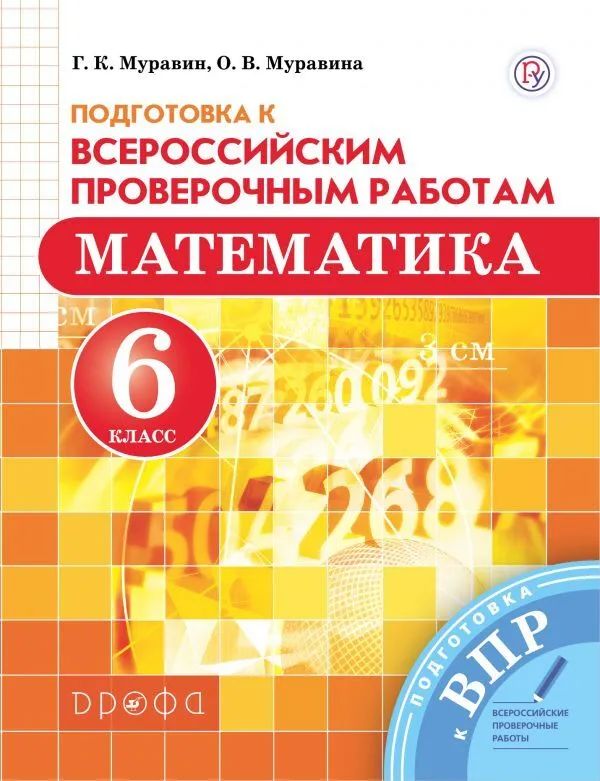 

Муравин. Математика 6кл. Подготовка к ВПР