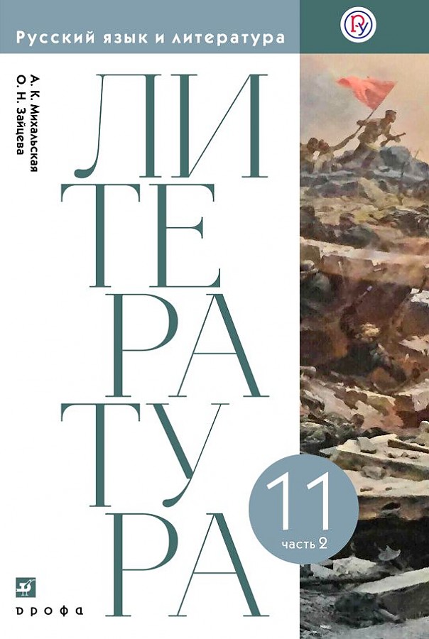

Михальская. Литература 11кл. Базовый уровень. Учебник в 2ч.Ч.2