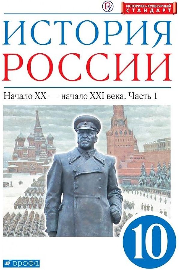 

Учебник История России XX- начало XXI века 10 класс Ч.2 Углубленный уровень Волобуев О.В.