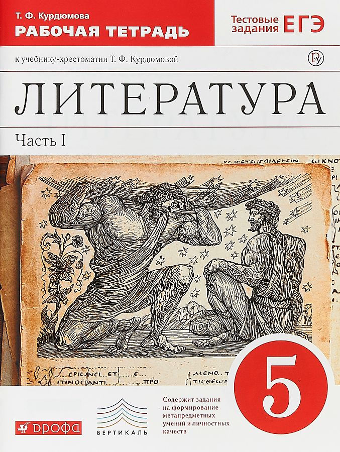 

Курдюмова. Литература 5кл. Рабочая тетрадь с тестовыми заданиями ЕГЭ в 2ч.Ч.1