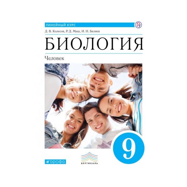 

Колесов. Биология 9кл. Человек. Линейный курс. Учебник