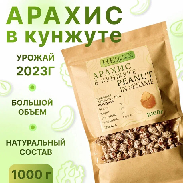 Орехи НЕ ПРОСТО ОРЕШКИ арахис 1000 грамм