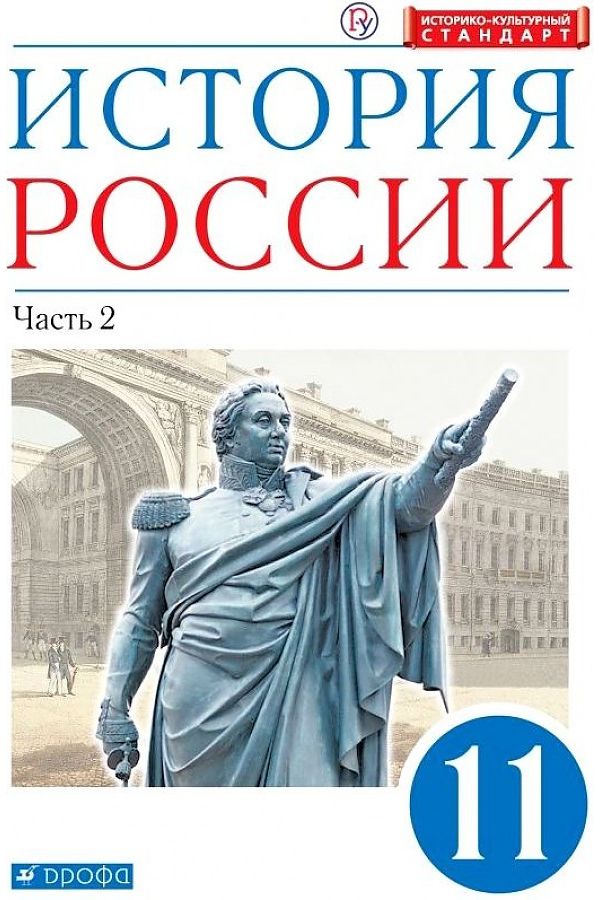 

Учебник История России 11 класс Часть 2 Углубленный уровень Волобуев О.В. и др.